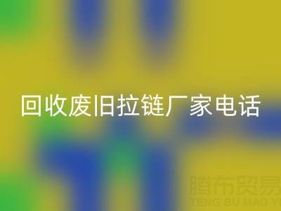 探寻彩神线上平台(集团)官方网站废旧拉链厂家联系方式电话：资源再生新途径