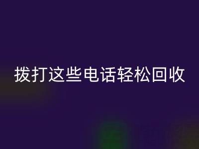 废旧拉链别浪费：拨打这些电话轻松彩神线上平台(集团)官方网站！