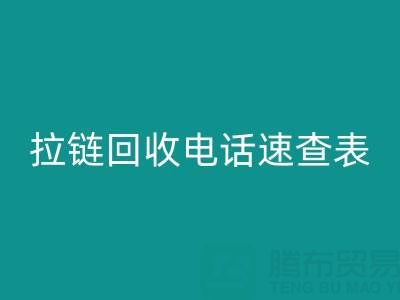 拉链彩神线上平台(集团)官方网站电话速查表，轻松解决彩神线上平台(集团)官方网站难题！