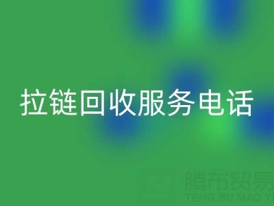 拉链彩神线上平台(集团)官方网站服务电话，让环保变得简单高效！