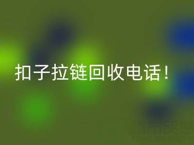 环保新时尚：一键拨打扣子拉链彩神线上平台(集团)官方网站电话！