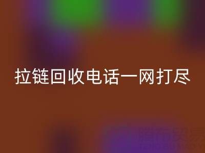 不知道拉链彩神线上平台(集团)官方网站电话？看这里，一网打尽！