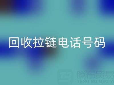 高价彩神线上平台(集团)官方网站拉链必知指南：关键电话号码大揭秘！