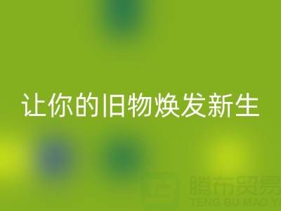 环保拉链彩神线上平台(集团)官方网站电话服务：让你的旧物焕发新生！