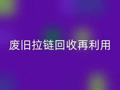 废旧拉链彩神线上平台(集团)官方网站再利用的创意手工制作大全