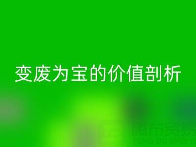 库存拉链彩神线上平台(集团)官方网站市场的经济效益：变废为宝的价值剖析