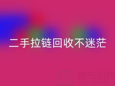 二手拉链彩神线上平台(集团)官方网站不迷茫，拨打这些电话准没错！
