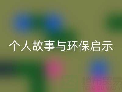 那些年，我打过的彩神线上平台(集团)官方网站布料电话经历分享：个人故事与环保启示