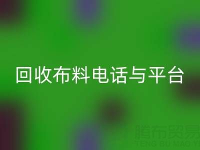 彩神线上平台(集团)官方网站布料电话与线上平台，哪种方式更便捷？