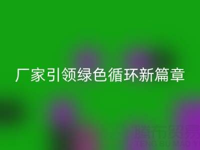 塑料包装袋彩神线上平台(集团)官方网站：厂家引领绿色循环新篇章
