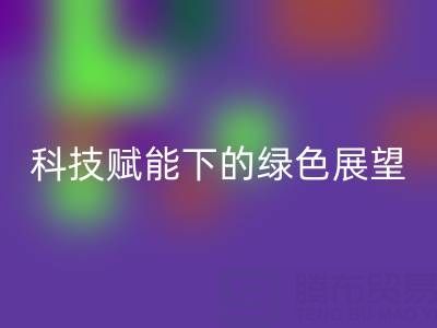 未来的库存拉链彩神线上平台(集团)官方网站趋势预测：科技赋能下的绿色展望