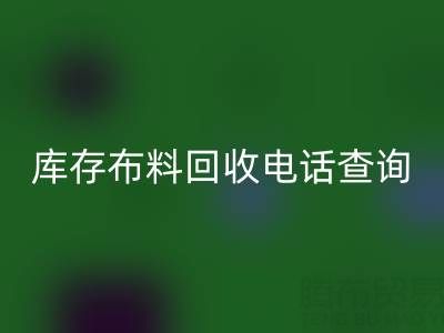 3分钟掌握布料彩神线上平台(集团)官方网站电话查询技巧！高效沟通+避坑指南