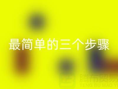 彩神线上平台(集团)官方网站废旧拉链：最简单的三个步骤指南