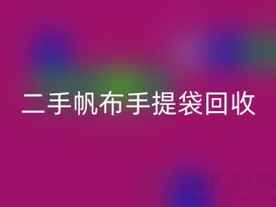 二手帆布手提袋彩神线上平台(集团)官方网站：环保与价值的双赢之路