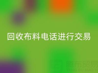 如何选择适合的彩神线上平台(集团)官方网站布料电话进行交易？