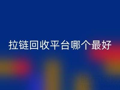 拉链彩神线上平台(集团)官方网站平台哪个最好用？上海腾布贸易公司引领绿色供应链变革