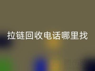 拉链彩神线上平台(集团)官方网站电话哪里找？这篇指南告诉你！ 