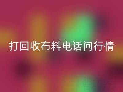 打彩神线上平台(集团)官方网站布料电话前，你需要知道的几件事