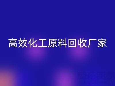 高效化工原料彩神线上平台(集团)官方网站：油墨厂与日化厂的绿色解决方案