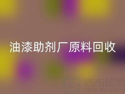 绿色循环之路：农药厂与助剂厂原料彩神线上平台(集团)官方网站及油漆涂料的新生