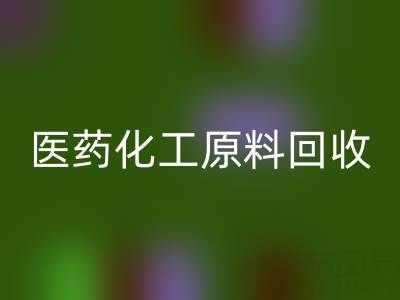 医药化工原料彩神线上平台(集团)官方网站：环保与资源再利用的双赢之道