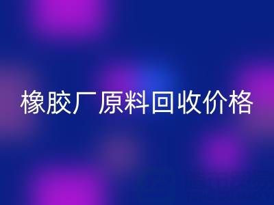 橡胶厂原料彩神线上平台(集团)官方网站：价格、电话与优质厂家全解析