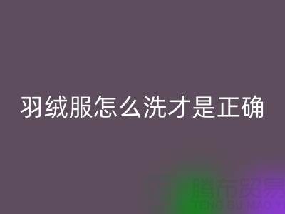 羽绒服怎么洗才是正确的方法？ 旧羽绒服彩神线上平台(集团)官方网站厂家