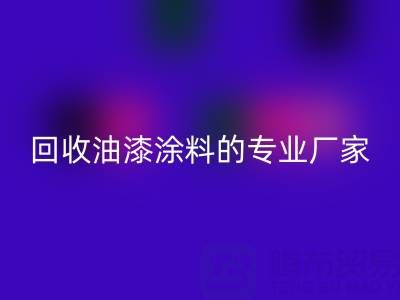 涂料彩神线上平台(集团)官方网站全攻略：从溶剂型到粉末型再到油漆涂料的专业厂家解析