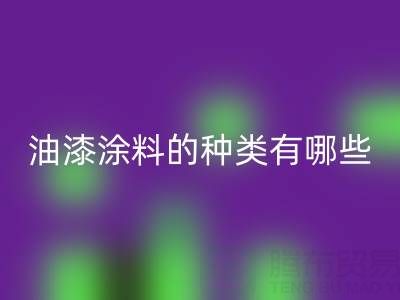 油漆涂料的种类有哪些品牌好——油漆涂料彩神线上平台(集团)官方网站厂家