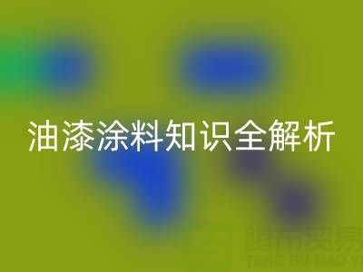 油漆涂料知识全解析：类型、颜色与彩神线上平台(集团)官方网站要点