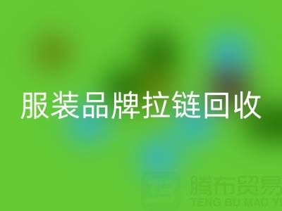 时尚服装品牌拉链彩神线上平台(集团)官方网站厂家计划案例：引领行业新风尚