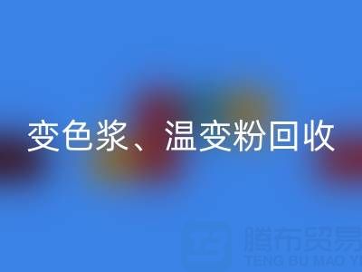 变色浆彩神线上平台(集团)官方网站厂家、温变粉彩神线上平台(集团)官方网站价格查询与油漆涂料彩神线上平台(集团)官方网站公司电话指南