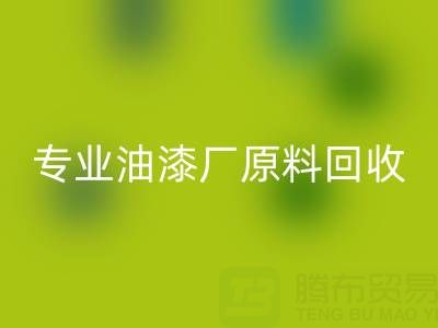 高效彩神线上平台(集团)官方网站溶剂与化工原料：油漆厂原料彩神线上平台(集团)官方网站的专业厂家指南