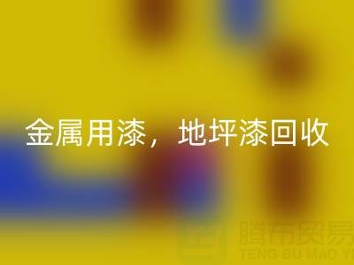 金属用漆彩神线上平台(集团)官方网站，地坪漆彩神线上平台(集团)官方网站，油漆涂料彩神线上平台(集团)官方网站厂家地址