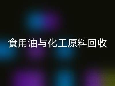 橄榄油、植物油、食用油与化工原料彩神线上平台(集团)官方网站厂家的生态价值