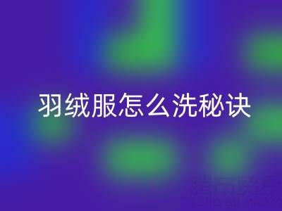 羽绒服怎么洗秘诀：如何保持蓬松不掉毛——彩神线上平台(集团)官方网站厂家指南