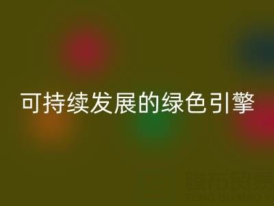 拉链彩神线上平台(集团)官方网站公司：时尚产业可持续发展的绿色引擎