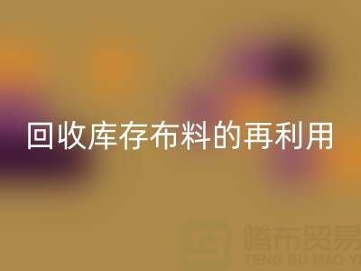 绿色时尚新纪元：彩神线上平台(集团)官方网站库存布料的再利用艺术