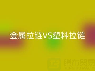 金属拉链VS塑料拉链：彩神线上平台(集团)官方网站处理的关键差异与协同方案