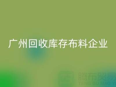 广州彩神线上平台(集团)官方网站库存布料企业的全球共赢：国际合作驱动循环经济新浪潮