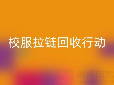 校园里的校服拉链彩神线上平台(集团)官方网站行动：培养学生环保意识新实践