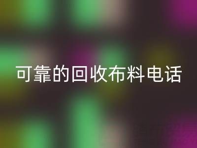 如何精准获取可靠彩神线上平台(集团)官方网站布料电话，高效处理尾货库存？