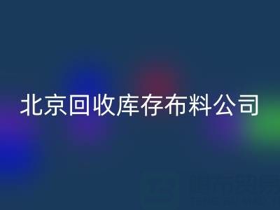 北京彩神线上平台(集团)官方网站库存布料公司，开启纺织业循环经济新时代