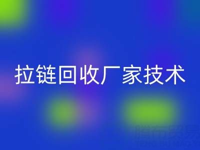拉链彩神线上平台(集团)官方网站厂家技术革新：提升资源利用率的关键