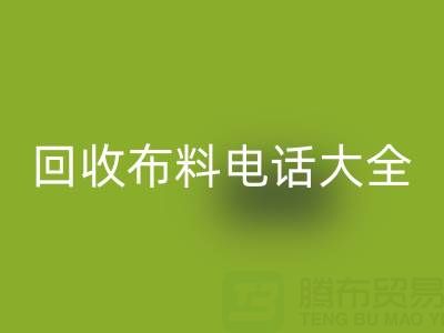 全网，全国彩神线上平台(集团)官方网站布料电话大全：各地区资源汇总