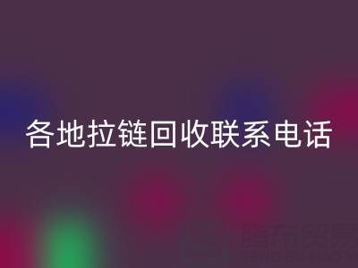 环保达人必备：各地拉链彩神线上平台(集团)官方网站联系电话！