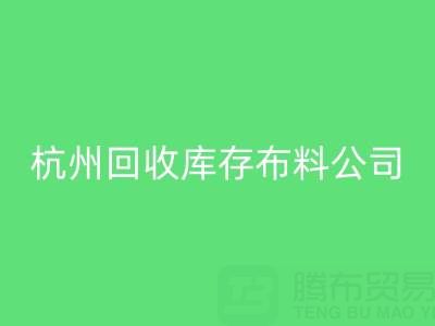 杭州彩神线上平台(集团)官方网站库存布料公司，构建绿色纺织生态链