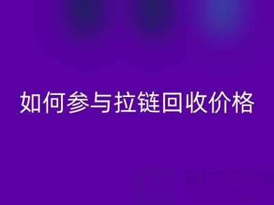 企业如何参与拉链彩神线上平台(集团)官方网站价格？履行社会责任新视角