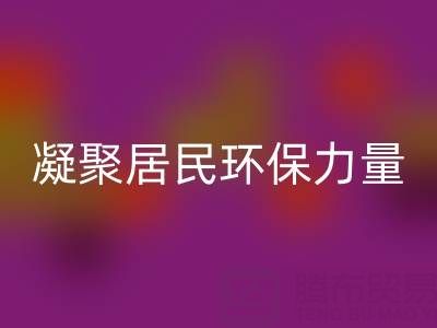 社区拉链彩神线上平台(集团)官方网站公司活动方案：凝聚居民环保力量