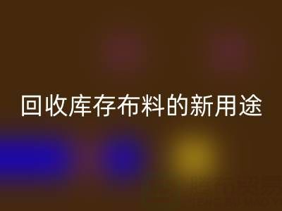 创新思维驱动：彩神线上平台(集团)官方网站库存布料的新用途开发之旅